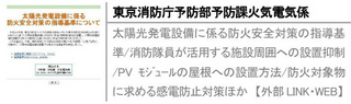 太陽光発電設備に係る防火安全対策の指導基準/消防隊員が活用する施設周囲への設置抑制/PVﾓｼﾞｭｰﾙの屋根への設置方法/防火対象物に求める感電防止対策ほか　【外部LINK・WEB】