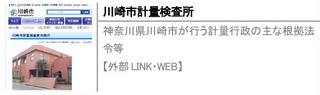 神奈川県川崎市が行う計量行政の主な根拠法令等【外部LINK・WEB】