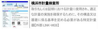 取引もしくは証明における計量に使用され、適正な計量の実施を確保するために、その構造又は器差に係る基準を定める必要がある特定計量器【外部LINK・WEB】