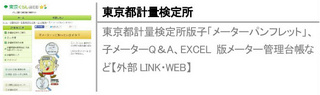 東京都計量検定所版子「メーターパンフレット」、子メーターQ＆A、EXCEL版メーター管理台帳など【外部LINK・WEB】