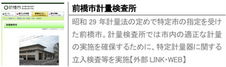 昭和29年計量法の定めで特定市の指定を受けた前橋市。計量検査所では市内の適正な計量の実施を確保するために、特定計量器に関する立入検査等を実施【外部LINK・WEB】