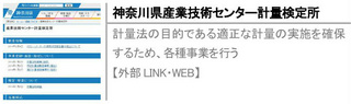 計量法の目的である適正な計量の実施を確保するため、各種事業を行う【外部LINK・WEB】