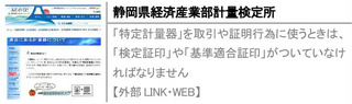 「特定計量器」を取引や証明行為に使うときは、「検定証印」や「基準適合証印」がついていなければなりません【外部LINK・WEB】