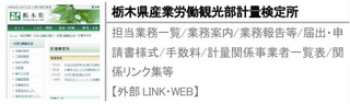 担当業務一覧/業務案内/業務報告等/届出・申請書様式/手数料/計量関係事業者一覧表/関係リンク集等【外部LINK・WEB】
