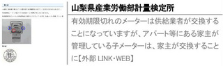 有効期限切れのメーターは供給業者が交換することになっていますが、アパート等にある家主が管理している子メーターは、家主が交換することに【外部LINK・WEB】