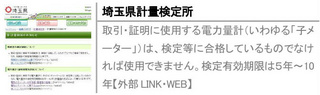 取引・証明に使用する電力量計（いわゆる「子メーター」）は、検定等に合格しているものでなければ使用できません。検定有効期限は５年～10年【外部LINK・WEB】