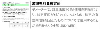 子メーターは、計量法第１６条（使用の制限）により、検定証印が付されていないもの、検定の有効期限を経過したものについては使用することができません【外部LINK・WEB】