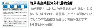 有効期間内にあることが電気料金を徴収する根拠となりますので、計量器そのものが動いていてもこの有効期限を過ぎると問題が生じます【外部LINK・WEB】