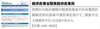 民間その他の機関が経済産業省や日本電気計器検定所の指導や委託等を受けて、調査や立入検査を行うことはありません【外部LINK・WEB】