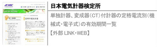 単独計器、変成器（CT）付計器の定格電流別（機械式・電子式）の有効期間一覧【外部LINK・WEB】