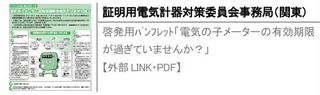 啓発用ﾊﾟﾝﾌﾚｯﾄ「電気の子メーターの有効期限が過ぎていませんか？」【外部LINK・PDF】