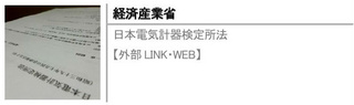 日本電気計器検定所法【外部LINK・WEB】