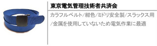 カラフルベルト/紺色/ミドリ安全製/スラックス用/金属を使用していないため電気作業に最適