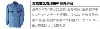 長袖シャツ/ミドリ安全製/夏冬兼用/金属製のボタンやファスナーを使用していないため電気作業に最適/左胸に協会ロゴ刺繍入り/サイズ：S～５L/帯電防止ＪＩＳ適合品