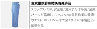 スラックス/ミドリ安全製/夏用または冬用/金属パーツが露出していないため電気作業に最適/ウエスト：70～115cmまで全７サイズ/帯電防止ＪＩＳ適合品