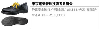 静電安全靴/ミドリ安全製/ WK３１１/先芯：樹脂製/サイズ：23.5～28.0（ＥＥＥ）