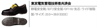 静電安全靴/ミドリ安全製/CF110/先芯：ワイド樹脂製/サイズ：23.5～28.0（ＥＥＥ）