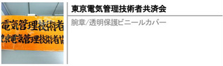 腕章/透明保護ビニールカバー