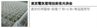 表示灯用電球・各種/T形・G形/単品販売可