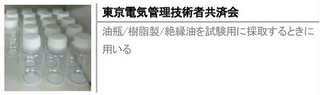 油瓶/樹脂製/絶縁油を試験用に採取するときに用いる