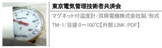 マグネット付温度計/双興電機株式会社製/形式TM-1/目盛0～100℃【外部LINK：PDF】