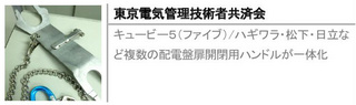 キュービー５（ファイブ）/ハギワラ・松下・日立など複数の配電盤扉開閉用ハンドルが一体化