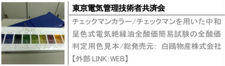 チェックマンカラー/チェックマンを用いた中和呈色式電気絶縁油全酸価簡易試験の全酸価判定用色見本/総発売元： 白鴎物産株式会社【外部LINK：WEB】