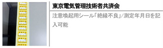 注意喚起用シール「絶縁不良」/測定年月日を記入可能
