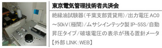 絶縁油試験器（千葉支部賃貸用）/出力電圧AC0～50kV（極間）/ムサシインテック製IP-55S/自動昇圧タイプ/破壊電圧の表示が残る置針メータ【外部LINK：WEB】