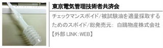 チェックマンスポイド/被試験油を適量採取するためのスポイド/総発売元： 白鴎物産株式会社【外部LINK：WEB】