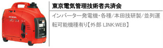 インバーター発電機・各種/本田技研製/並列運転可能機種有り【外部LINK:WEB】