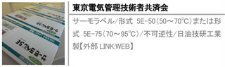 サーモラベル/形式 5E-50（50～70℃）または形式5E-75（70～95℃）/不可逆性/日油技研工業製【外部LINK:WEB】