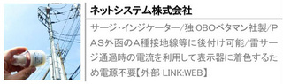 サージ・インジケーター/独OBＯベタマン社製/ＰＡＳ外函のＡ種接地線等に後付け可能/雷サージ通過時の電流を利用して表示器に着色するため電源不要【外部LINK:WEB】