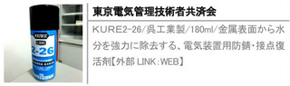 ＫＵＲＥ2-26/呉工業製/180ml/金属表面から水分を強力に除去する、電気装置用防錆・接点復活剤【外部LINK：WEB】