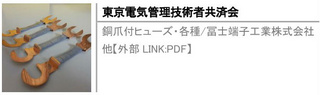 銅爪付ヒューズ・各種/冨士端子工業株式会社他【外部LINK:PDF】