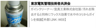 ガイシクリーナー/宣真工業株式会社製/汚れを除去すると同時にワックス効果で水やホコリからガイシを保護【外部LINK：WEB】