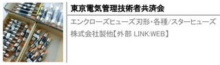 エンクローズヒューズ刃形・各種/スターヒューズ株式会社製他【外部LINK:WEB】