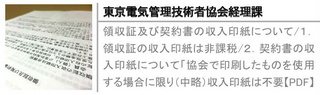 領収証及び契約書の収入印紙について/１．領収証の収入印紙は非課税/２．契約書の収入印紙について「協会で印刷したものを使用する場合に限り（中略）収入印紙は不要【PDF】