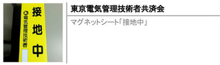 マグネットシート「接地中」