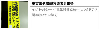 マグネットシート「電気設備点検中につきドアを閉めないで下さい」