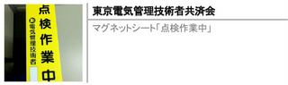 マグネットシート「点検作業中」