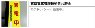 マグネットシート「通電中」