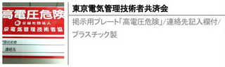 掲示用プレート「高電圧危険」/連絡先記入欄付/プラスチック製