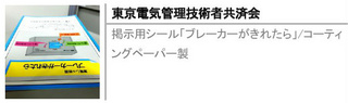掲示用シール「ブレーカーがきれたら」/コーティングペーパー製