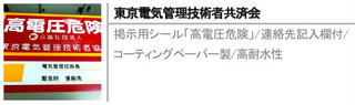 掲示用シール「高電圧危険」/連絡先記入欄付/コーティングペーパー製/高耐水性