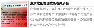 注意喚起用シール「ＰＣＢ分析が必要です！」/形式や製造番号では微量ＰＣＢ含有が把握できないため未検査の絶縁油使用機器への注意書き/コーティングペーパー製