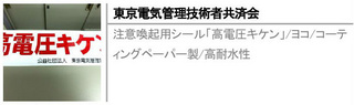 注意喚起用シール「高電圧キケン」/ヨコ/コーティングペーパー製/高耐水性