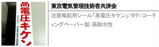 注意喚起用シール「高電圧キケン」/タテ/コーティングペーパー製/高耐水性