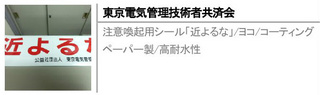 注意喚起用シール「近よるな」/ヨコ/コーティングペーパー製/高耐水性