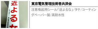 注意喚起用シール「近よるな」/タテ/コーティングペーパー製/高耐水性